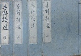 吉野拾遺　全4冊揃　（内題 芳野拾遺物語）