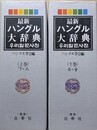 最新　ハングル大辞典　上下揃