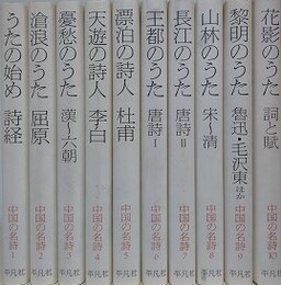 中国の名詩　全10冊揃　【（1）うたの始め 詩経/（2） 滄浪のうた 屈原/（3）憂愁のうた 漢～六朝/（4）天遊の詩人 李白/（5）漂泊の詩人 杜甫/（6）王都のうた 唐詩1/（7）長江のうた 唐詩2/（8）山林のうた 宋～清/（9）黎明のうた 魯迅・毛沢東ほか/（10）花影のうた 詞と賦】