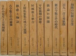 和歌文学論集　全10冊揃