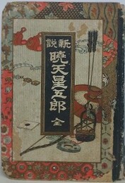新説　暁天星五郎　全　（前編後編読切）