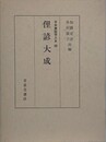 俚諺大成　（日本書誌学大系 59）