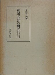 和泉式部の研究　日記・家集を中心に　（笠間叢書 262）