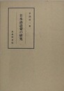 日本語語彙の研究