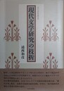 現代文学研究の枝折　（近代文学研究叢刊 26）