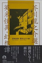 芥川龍之介選　英米怪異・幻想譚