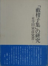 「藪柑子集」の研究　続寺田寅彦覚書