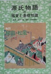 源氏物語の鑑賞と基礎知識 20　絵合・松風　（国文学「解釈と鑑賞」別冊）