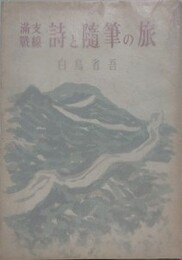 満支戦線　旅の随筆と詩