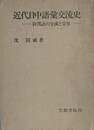 近代日中語彙交流史　新漢語の生成と受容