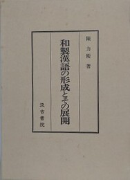 和製漢語の形成とその展開