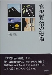 宮沢賢治の磁場