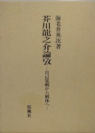 芥川龍之介論攷　自己覚醒から解体へ