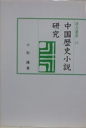 中国歴史小説研究