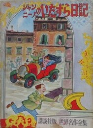 ジャンニーノのいたずら日記　講談社版世界名作全集