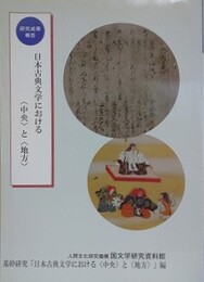 日本古典文学における中央と地方