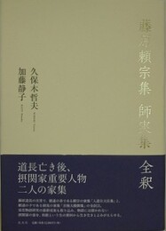 藤原頼宗集 師実集 全釈 