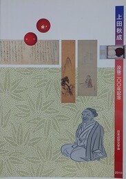 図録　上田秋成　没後100年記念