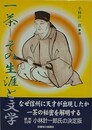 一茶　その生涯と文学