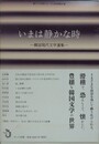 いまは静かな時　韓国現代文学選集