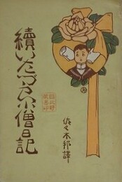 続いたづら小僧日記