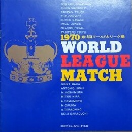 プロレスパンフレット　1970 第12回ワールド大リーグ戦　WORLD LEAGUE MATCH　【サイン入】　【ジャイアント馬場、アントニオ猪木、吉村道明、ダッチ・サベージ 他】