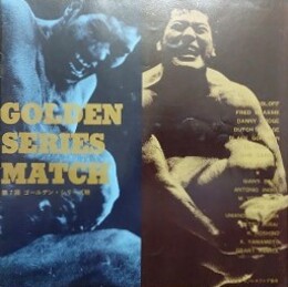 プロレスパンフレット　第7回ゴールデン・シリーズ戦　GOLDENN SERIES MATCH　【サイン入】　【ジャイアント馬場、アントニオ猪木、ダニー・ホッジ 他】