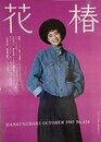 花椿　1985.10　NO.424　資生堂