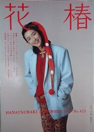 花椿　1985.11　NO.425　資生堂