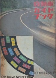 自動車ガイドブック VOL.9　1962～63年版　（第9回全日本自動車ショー記念出版）