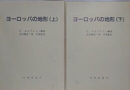 ヨーロッパの地形　上下揃
