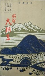 書簡図絵　鳥瞰図　織都大桐生（伸び行く織都大桐生）
