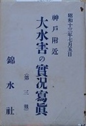 絵葉書　昭和十三年　神戸附近 大水害の実況写真 第三報　16枚