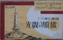 絵葉書　感激に溢るゝ旅順の観光　8枚