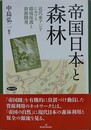 帝国日本と森林　近代東アジアにおける環境保護と資源開発
