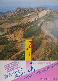 石川の山　