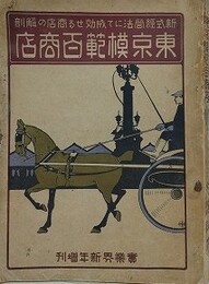 「実業界」新年臨時増刊　新式経営法にて成効果せる商店の解剖　東京模範百商店