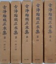 古浄瑠璃正本集　第1～第5　5冊組　（第1・2増訂版）