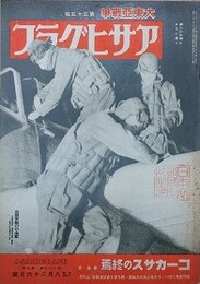 アサヒグラフ　大東亜戦争　第35輯　昭和17年8月26日号　第39巻第9号