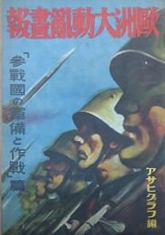 欧州大動乱画報　「参戦国の軍備と作戦」篇