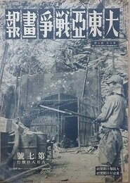 大東亜戦争画報（支那事変画報改題）　第6年第7号　昭和17年6月8日（通巻108号）