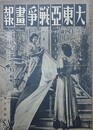 大東亜戦争画報（支那事変画報改題）　第7年第11号　昭和18年11月8日（通巻125号）