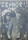 大東亜戦争画報（支那事変画報改題）　第8年第3号　昭和19年3月8日（通巻129号）