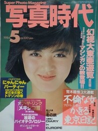 写真時代　1984年5月号