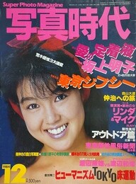 写真時代　1984年12月号