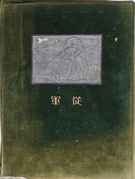 従軍　（満州事変関東軍記念写真帖　昭和9年版