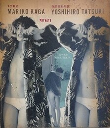 立木義浩写真集　PRIVATE　私生活　加賀まりこ　（カメラ毎日別冊）