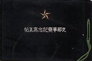 支那事変記念写真帖　昭和一二、三年