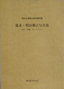 幕末・明治期古写真集　名所・旧跡、そして人々　（港区立港郷土資料館所蔵）