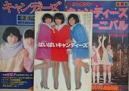 「キャンディーズ 卒業アルバム」/「保存版 キャンディーズ ファイナルカーニバル（週刊少年マガジン緊急増刊）」/「ばいばいキャンディーズ キャンディーズ大百科」　3冊組